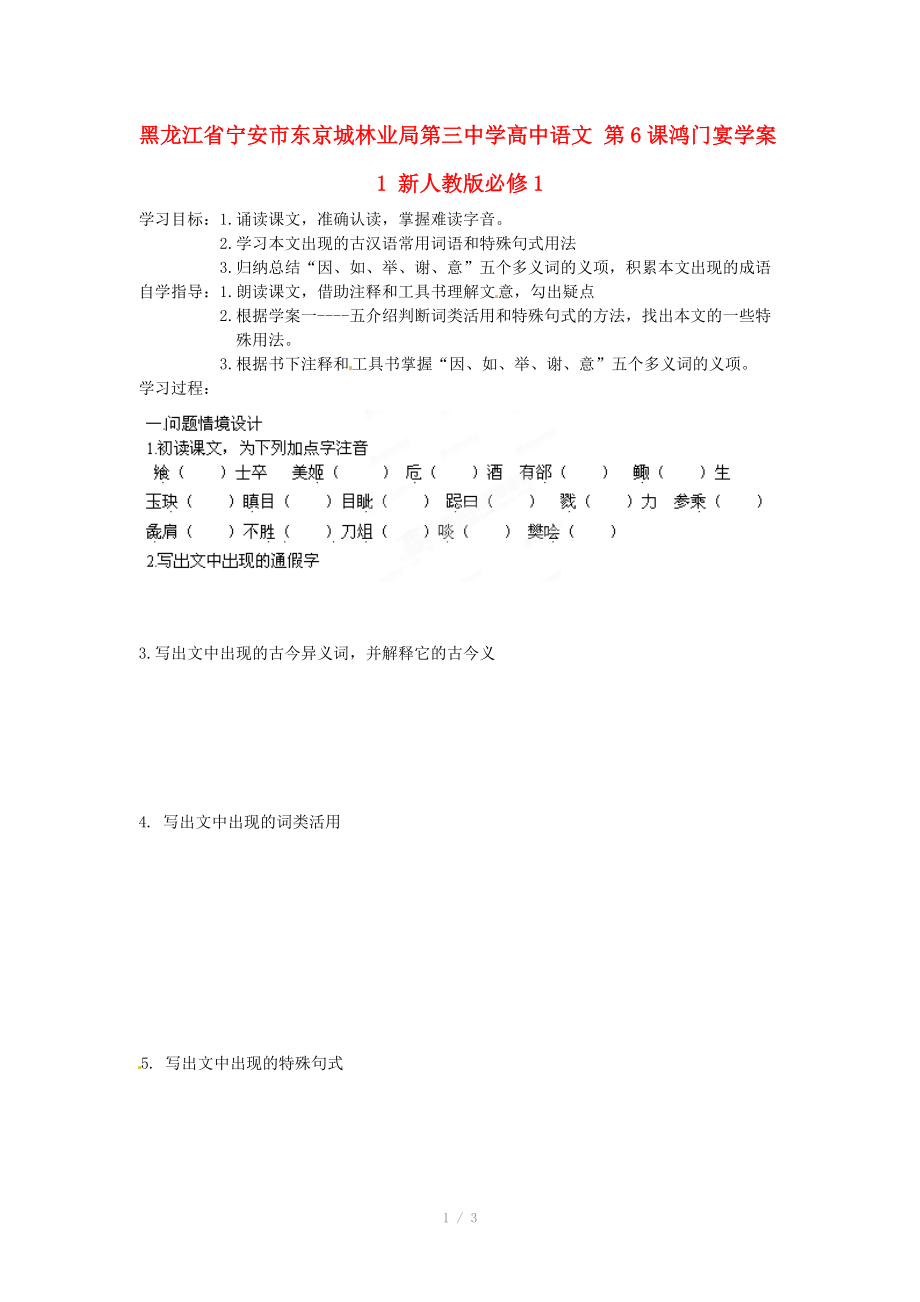 黑龙江省宁安市东京城林业局第三中学高中语文 第6课鸿门宴学案1 新人教版必修_第1页