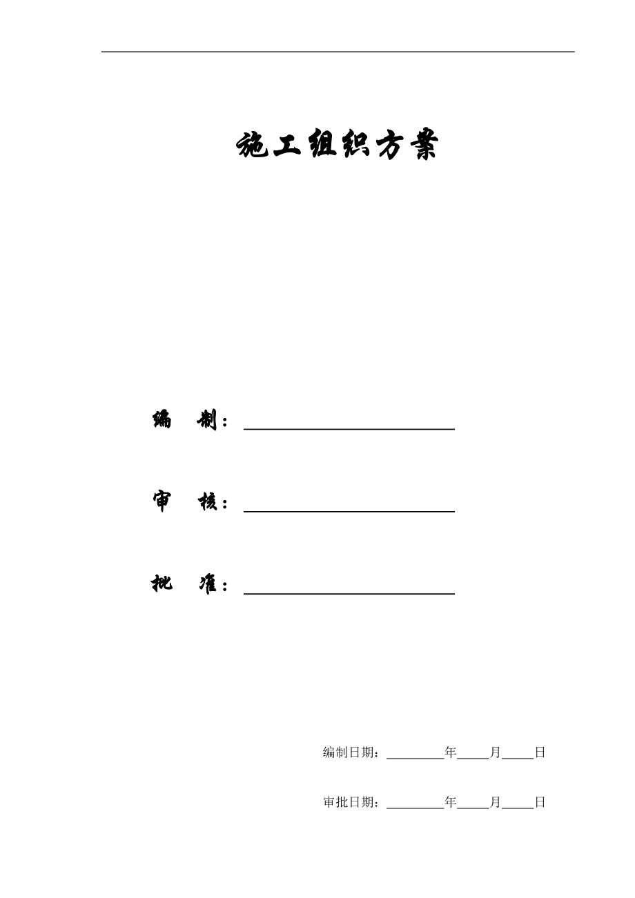 【施工组织方案】北京某数据中心投标施工组织设计方案_第1页