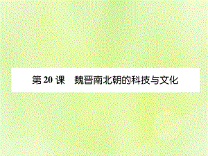 2018年秋七年級(jí)歷史上冊(cè) 課時(shí)知識(shí)梳理 第4單元 三國(guó)兩晉南北朝時(shí)期 政權(quán)分立與民族交融 第20課 魏晉南北朝的科技與文化課件 新人教版