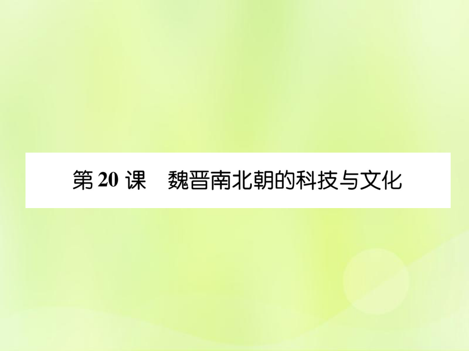 2018年秋七年級歷史上冊 課時知識梳理 第4單元 三國兩晉南北朝時期 政權(quán)分立與民族交融 第20課 魏晉南北朝的科技與文化課件 新人教版_第1頁