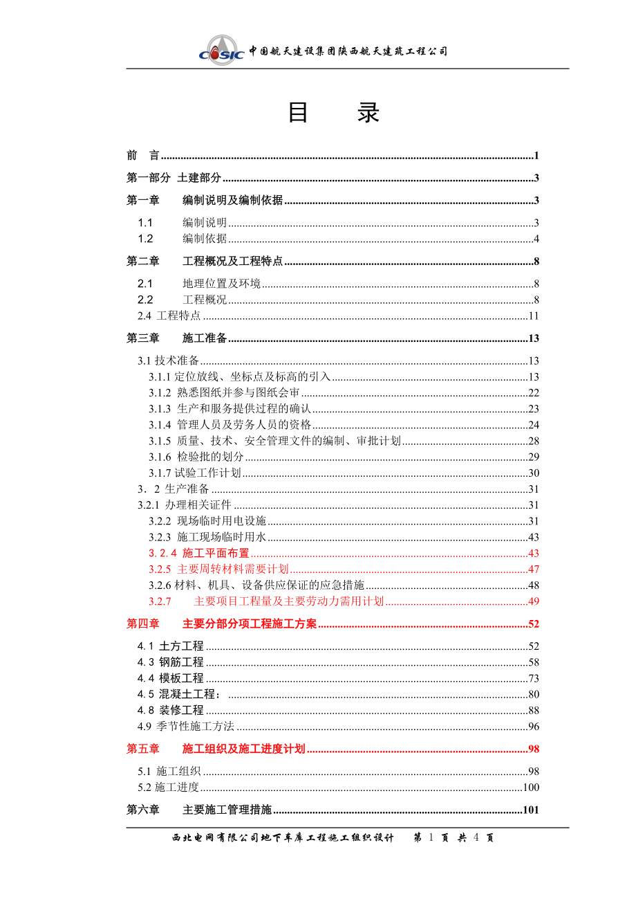 航建地下车库施工组织设计_第1页