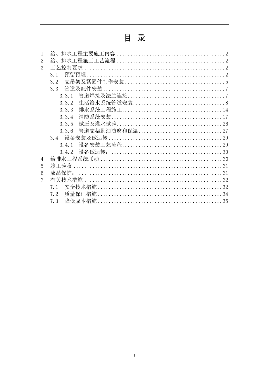 长江节能科研楼给水、排水工程施工方案_第1页