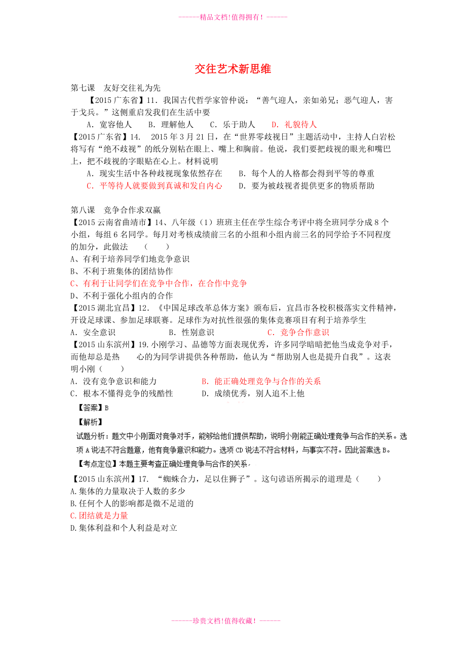 全国各地中考政治试题分类汇编 交往艺术新思维_第1页