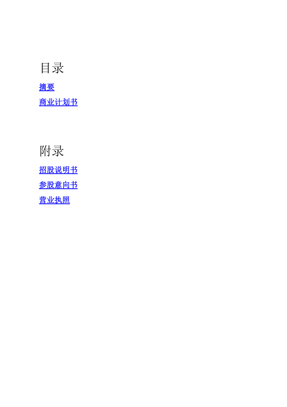 深圳某担保集团商业计划书1_第1页