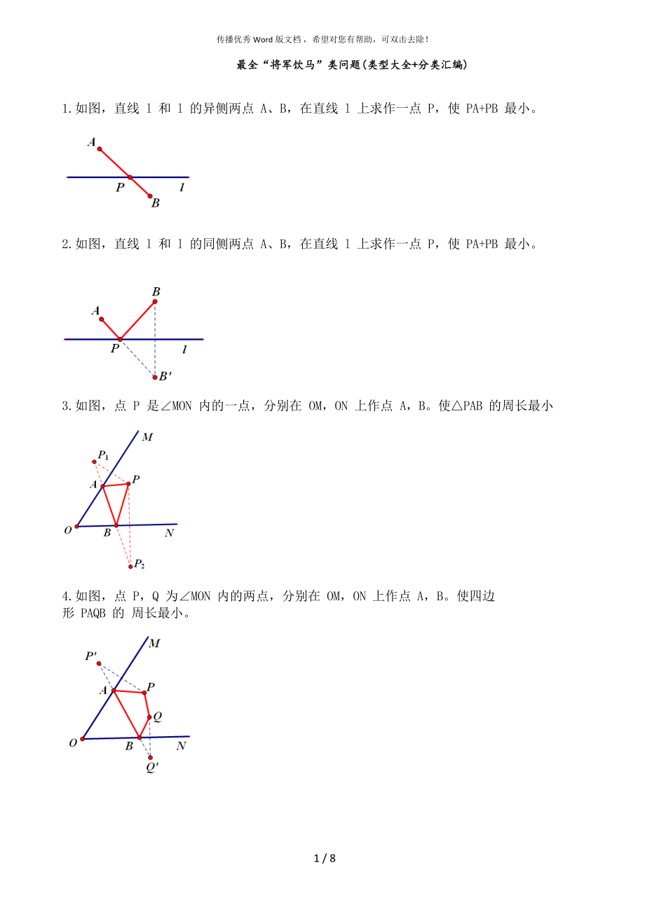 最全将军饮马类问题类型大全分类汇编