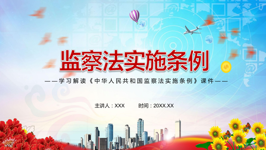 完整解读2021年《中华人民共和国监察法实施条例》学习PPT演示模板_第1页