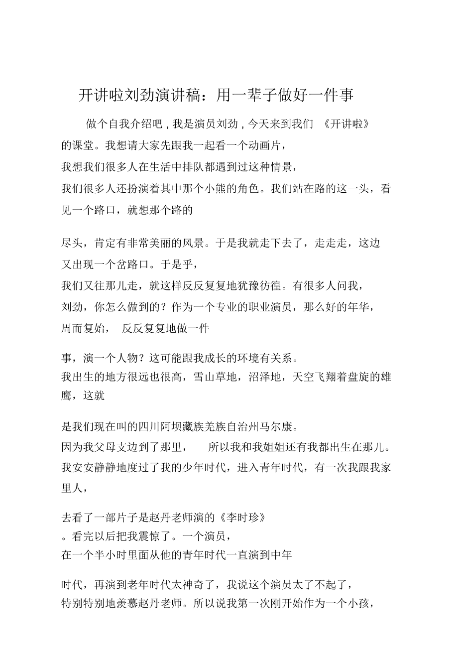 开讲啦刘劲演讲稿：用一辈子做好一件事_第1页