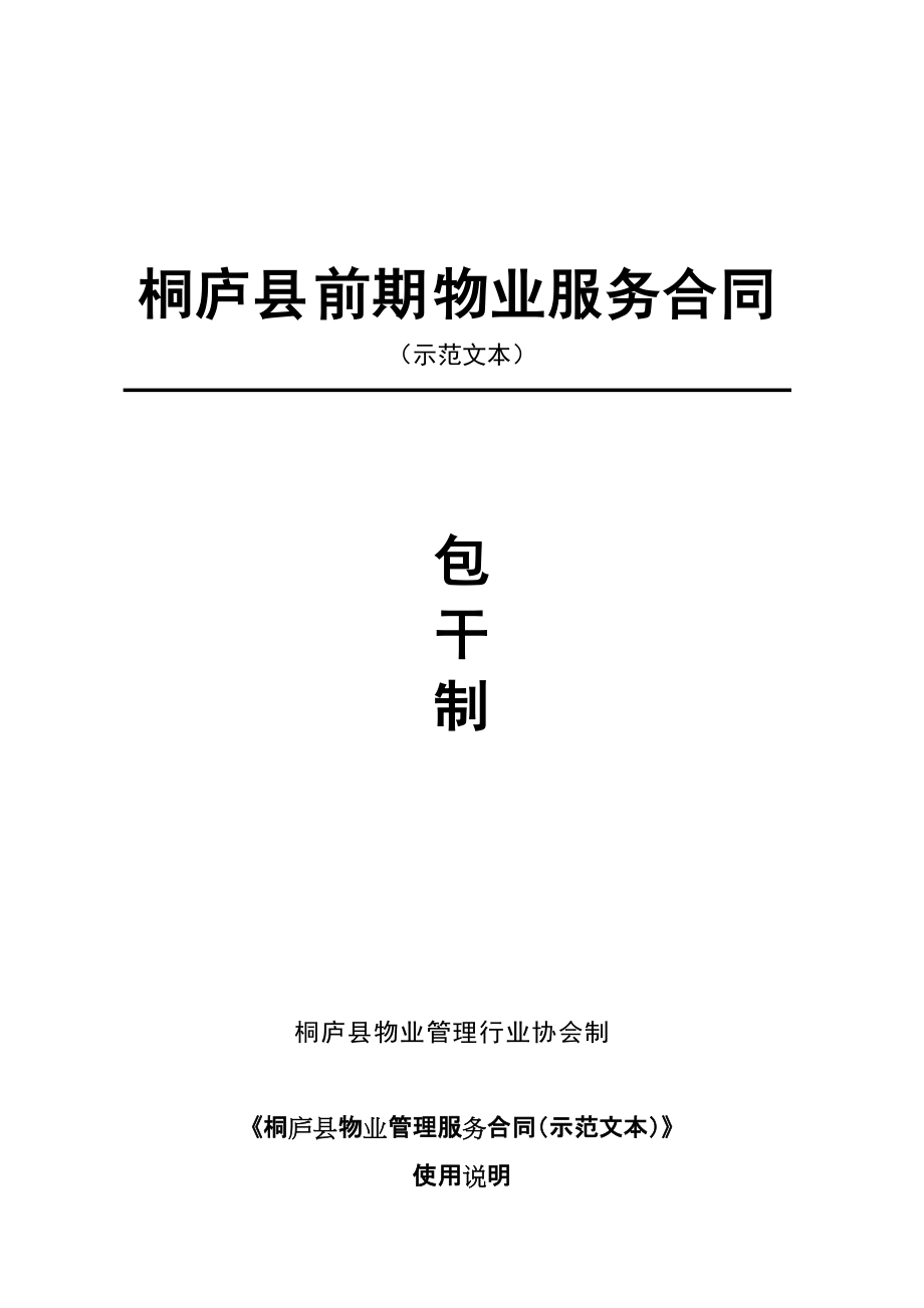 浙江桐庐某项目前期物业服务合同包干制_第1页