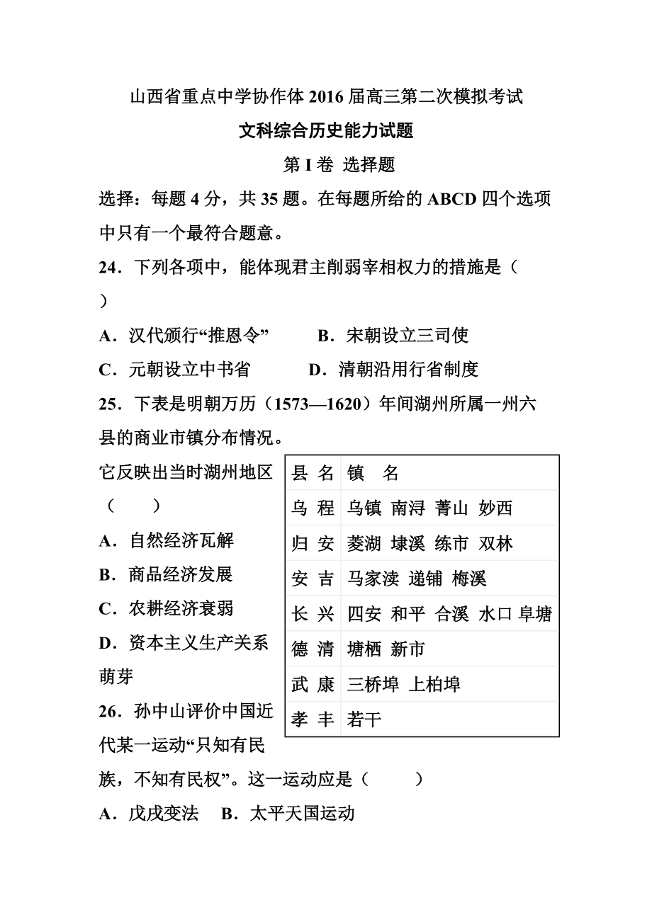 山西省重点中学协作体高三第二次模拟考试历史试题及答_第1页