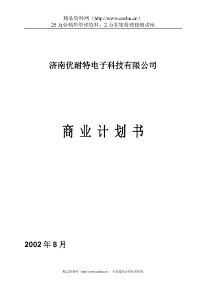 济南优耐特电子科技有限公司商业计划书dbwang1971