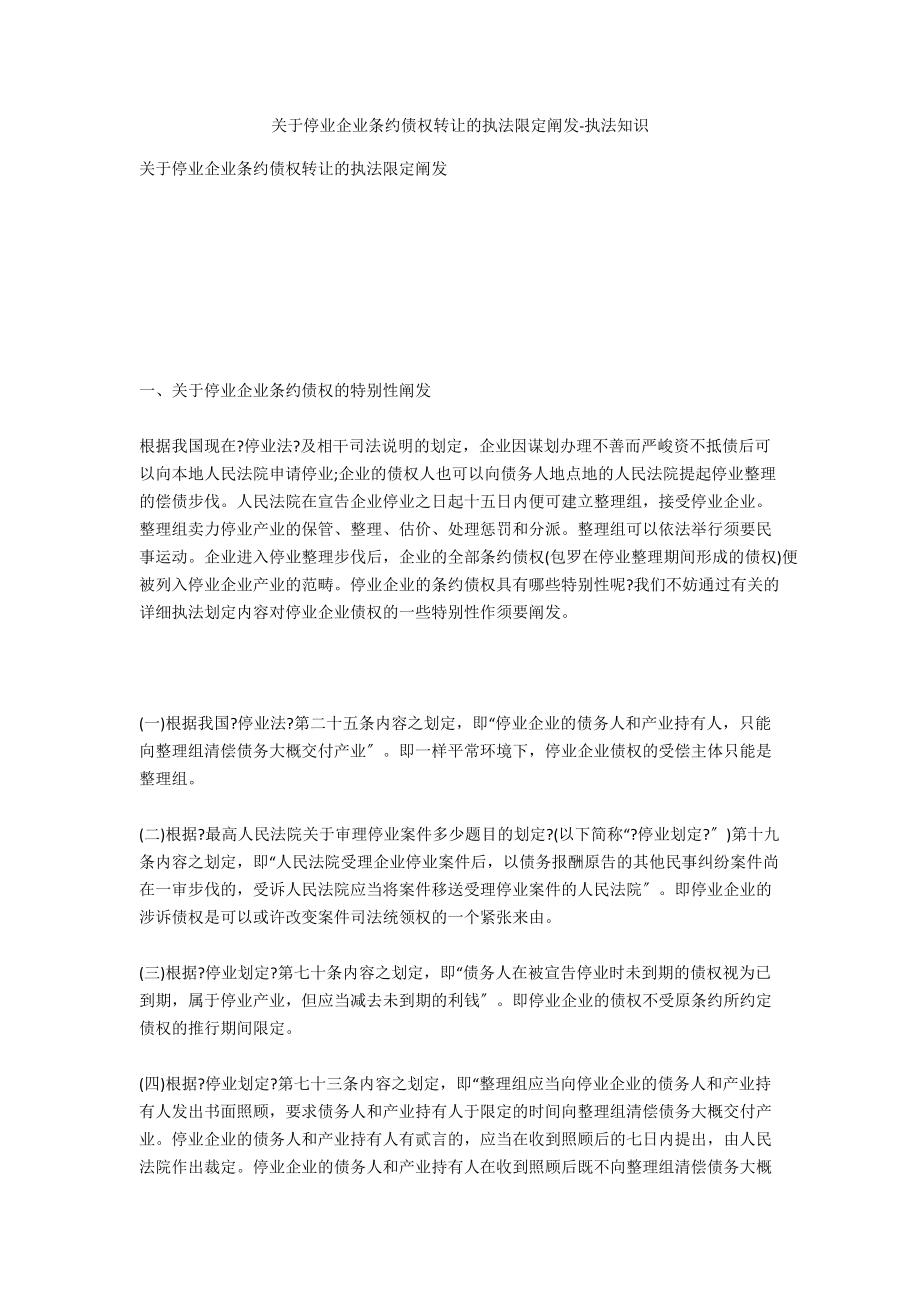 关于破产企业合同债权转让的法律限制分析-法律常识_第1页