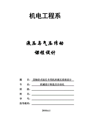 四軸臥式鉆孔專用機床液壓系統(tǒng)設(shè)計課程設(shè)計