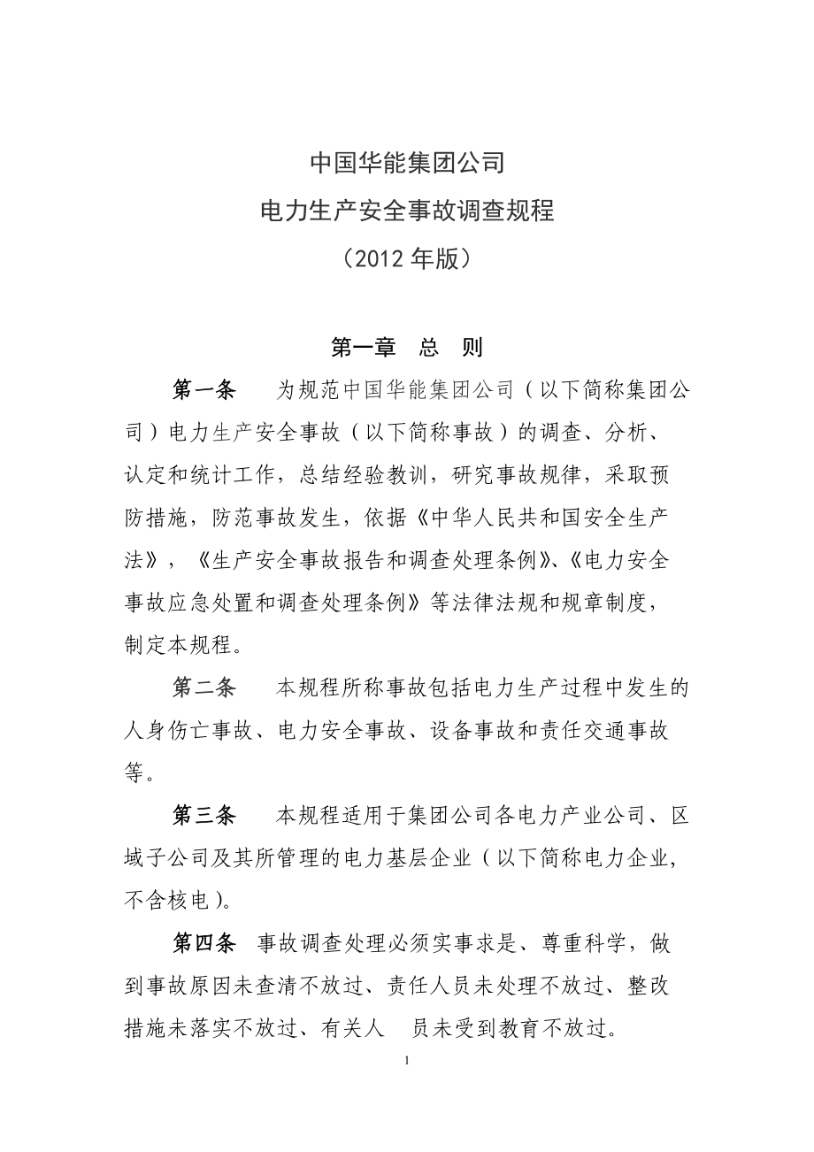 中国华能集团公司电力生产安全事故调查规程(版)doc_第1页