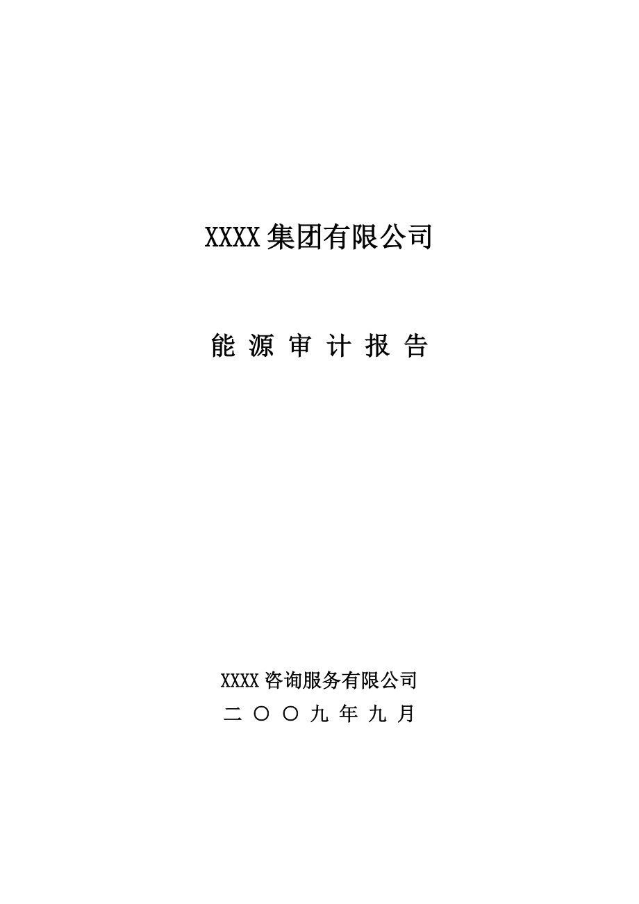 (）某稀土集团公司能源审计报告(优秀甲级资质报告P81页)_第1页