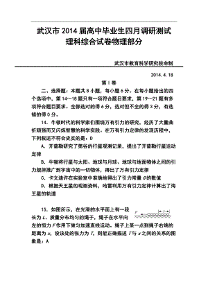 湖北省武汉市高中毕业生四月调研测试物理试题及答案