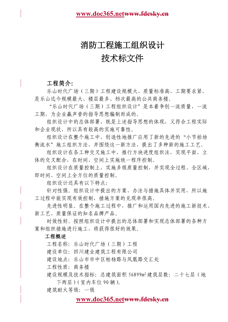 乐山时代广场（三期）工程消防工程施工组织设计_第1页