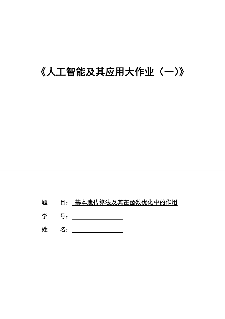 【本科畢業(yè)設(shè)計】基本遺傳算法及其在函數(shù)優(yōu)化中的應(yīng)用_第1頁