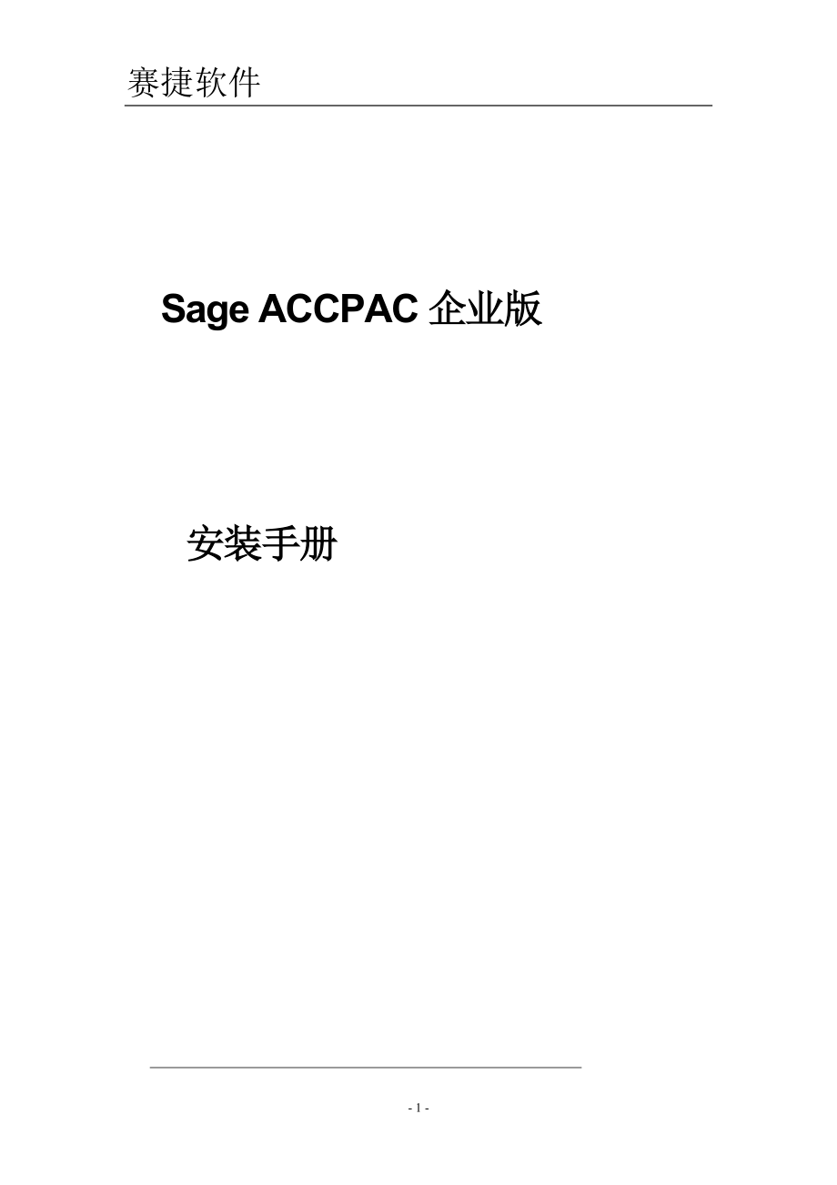Sage ACCPAC企业版安装手册_第1页