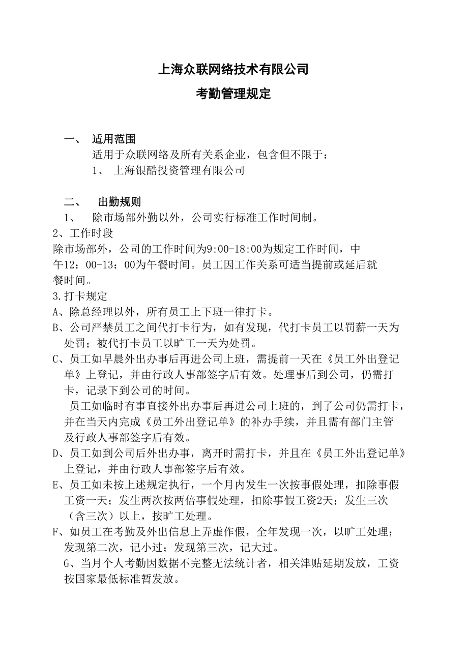 网络技术公司考勤管理制度_第1页