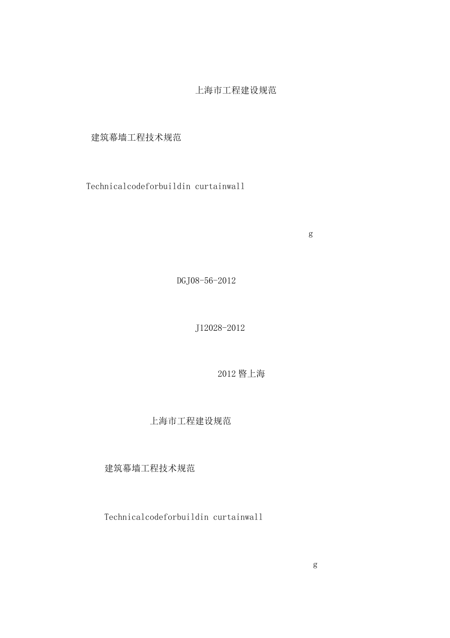 上海市建筑幕墙工程技术规范DGJ0856(可编辑)_第1页