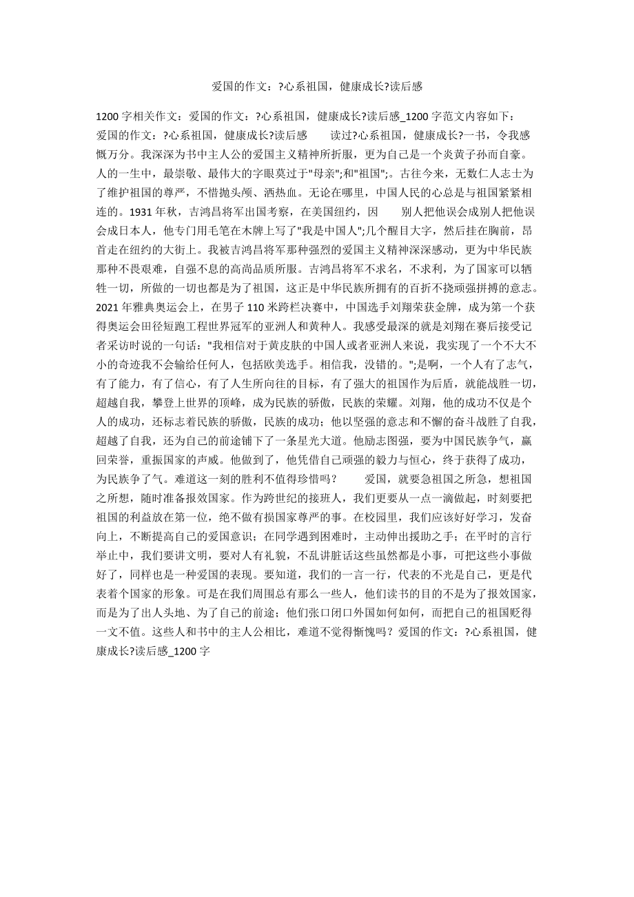 愛(ài)國(guó)的作文：《心系祖國(guó)健康成長(zhǎng)》讀后感_第1頁(yè)