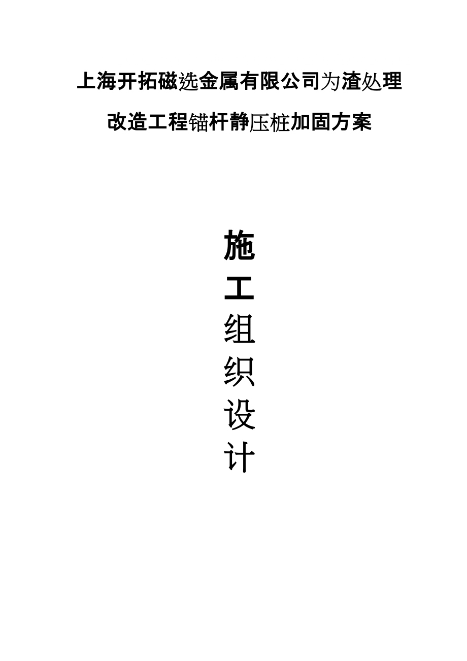 上海某厂房锚杆静压桩加固方案施工组织设计_第1页