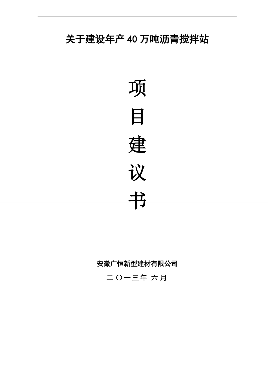 年产40万吨沥青搅拌站项目建议书_第1页