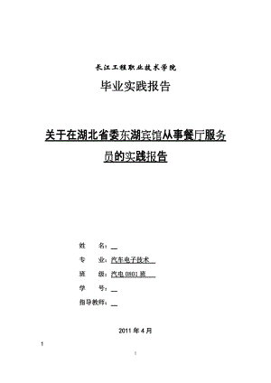 毕业实践报告关于在湖北省委东湖宾馆从事餐厅服务员的实践报告