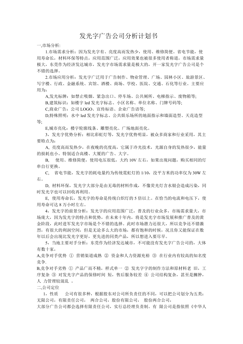 發(fā)光字廣告公司分析計劃書_第1頁