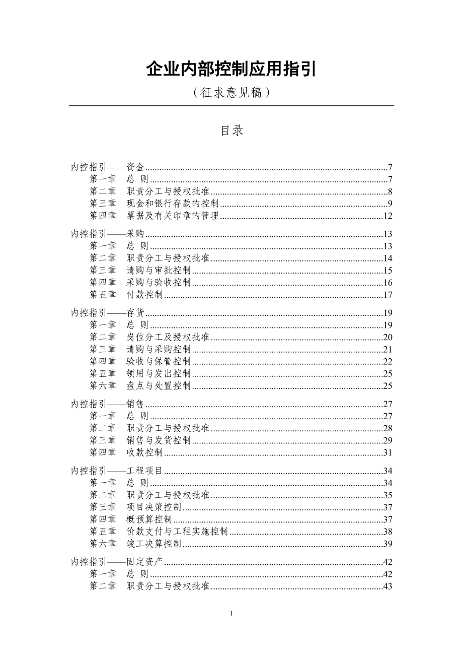 《企業(yè)內(nèi)部控制應(yīng)用指引》_第1頁