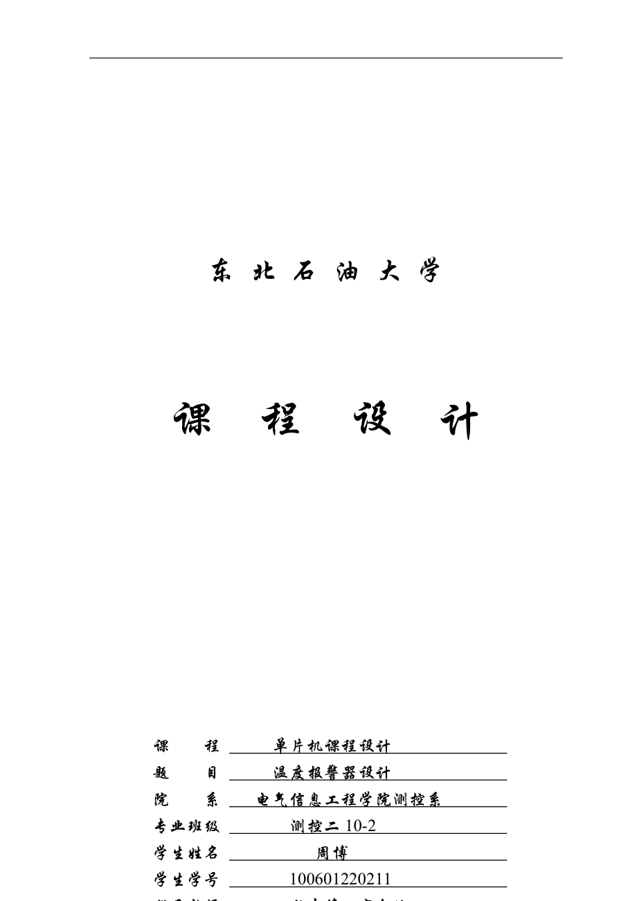 溫度報(bào)警器設(shè)計(jì) 單片機(jī)課程設(shè)計(jì)_第1頁