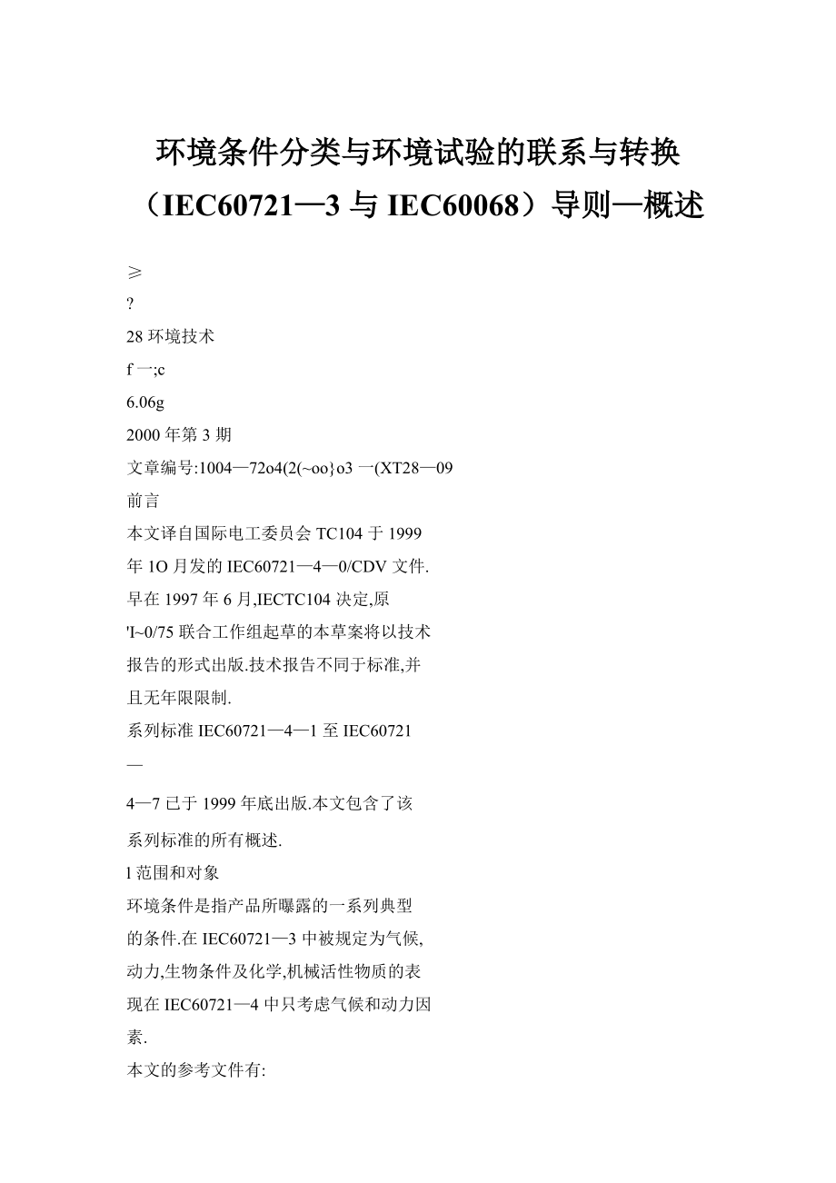 【doc】环境条件分类与环境试验的联系与转换（IEC60721—3与IEC60068）导则—概述_第1页