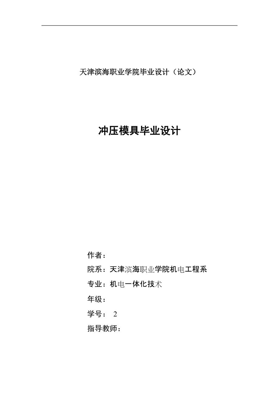 機電一體化沖壓模具畢業(yè)設(shè)計論文_第1頁