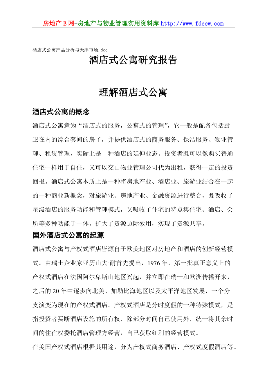 天津市酒店式公寓市场分析报告_第1页