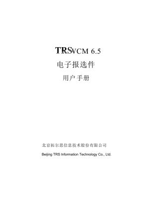 TRSWCM6.5电子报选件用户手册