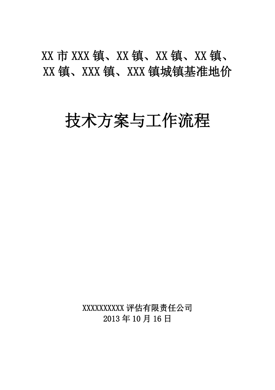 城镇基准地价技术方案和工作流程_第1页