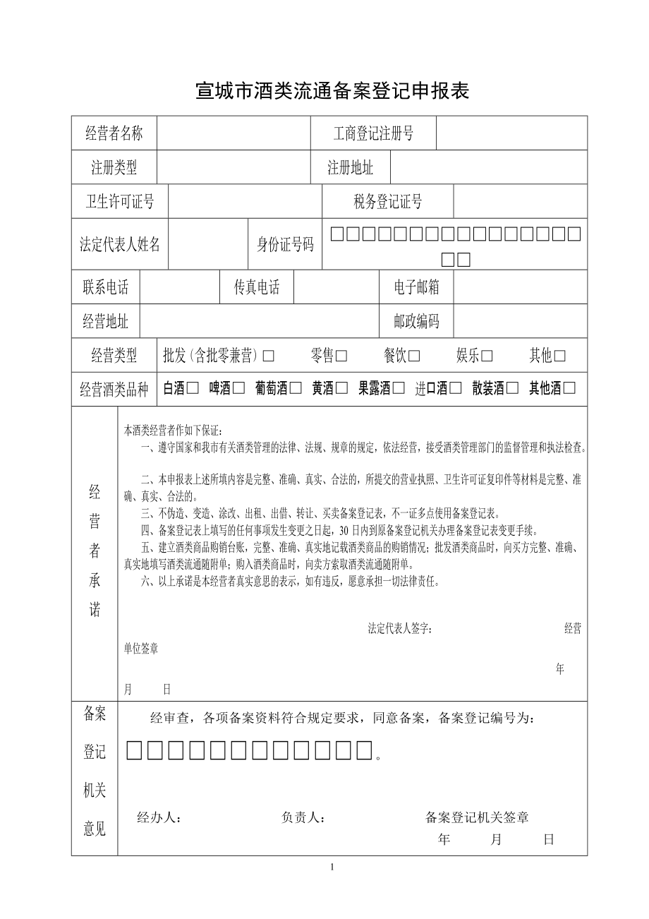 宣城市酒类流通备案登记申报表_第1页