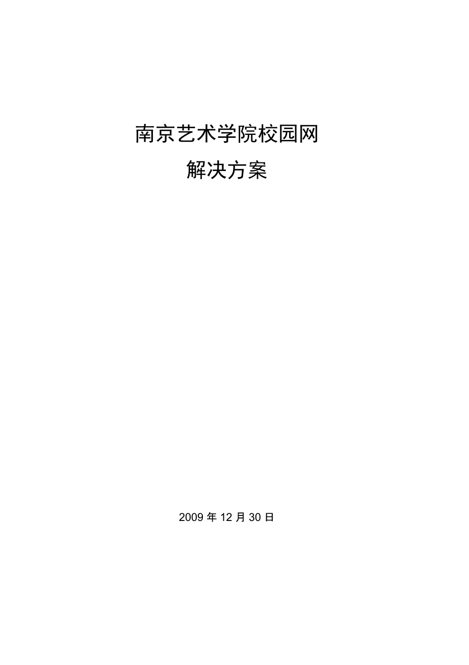 634522495南京艺术学院校园网解决方案_第1页