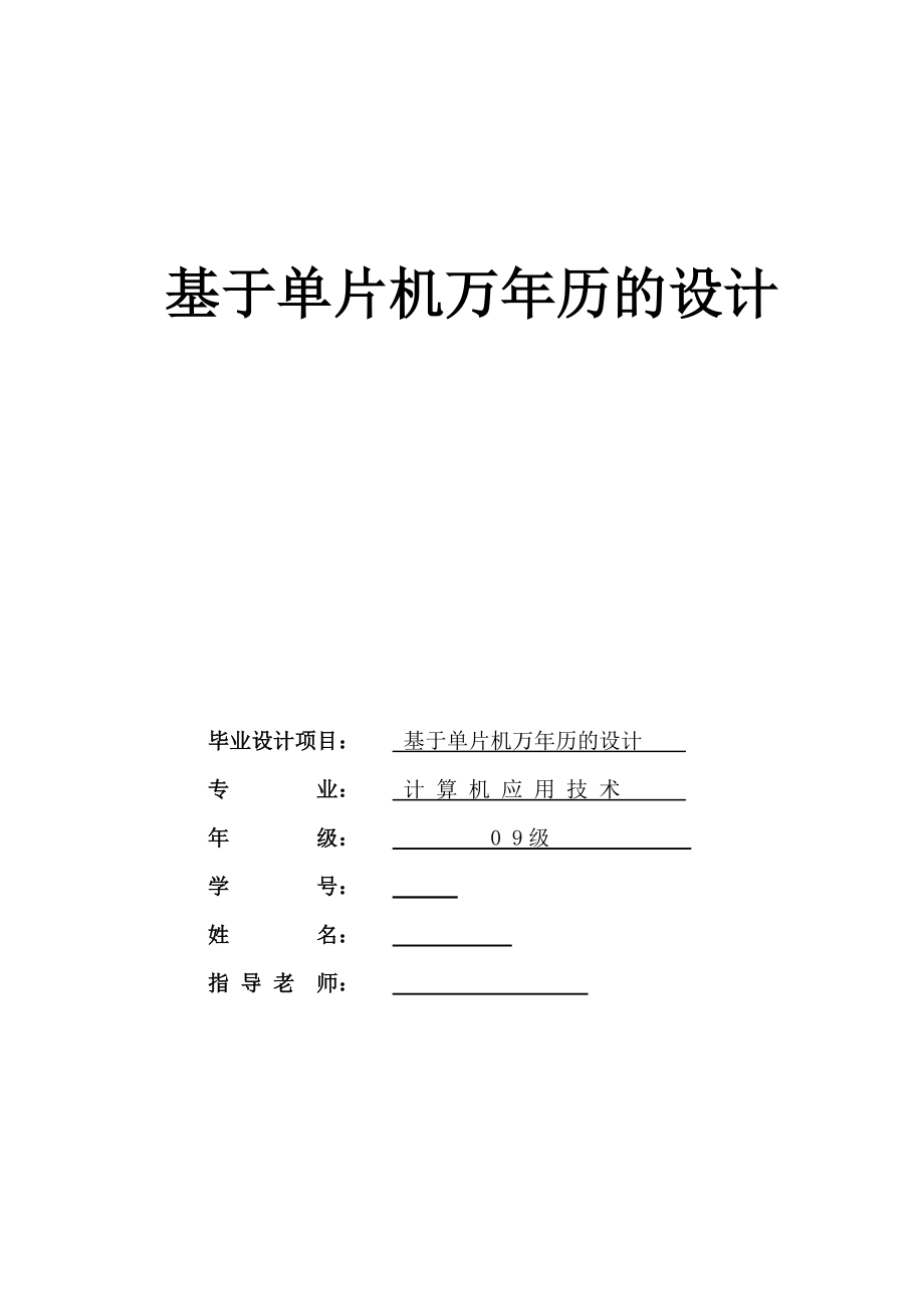 毕业设计（论文）基于单片机万年历的设计_第1页