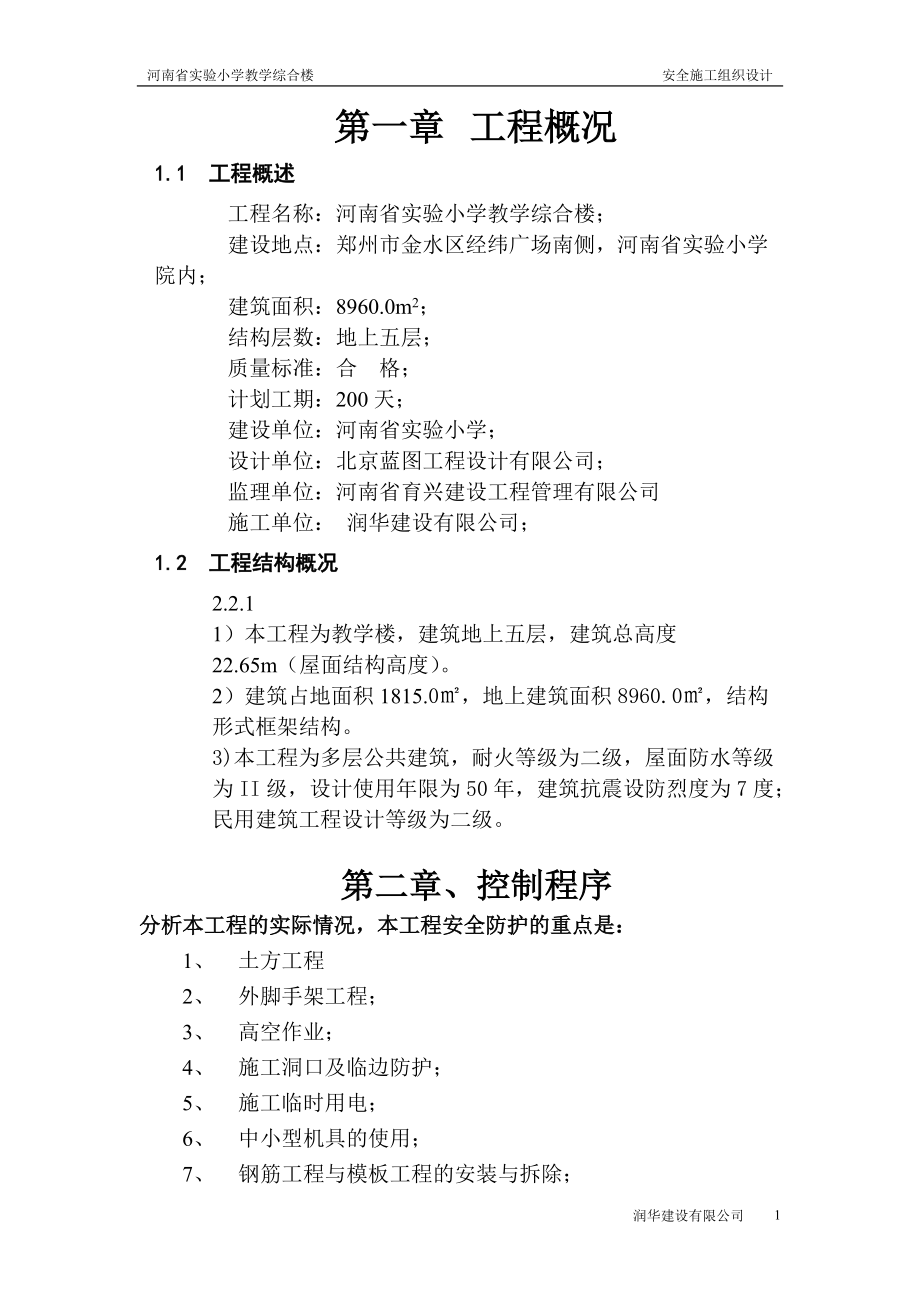 河南省實(shí)驗(yàn)小學(xué)教學(xué)綜合樓 安全施工組織設(shè)計(jì)_第1頁(yè)