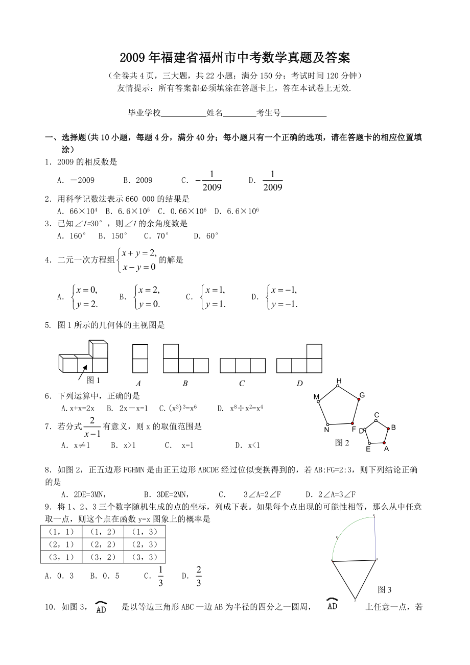 2009年福建省福州市中考数学真题及答案_第1页