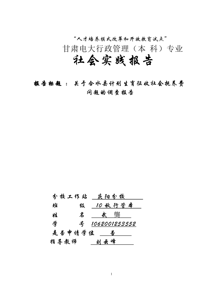 行政管理毕业社会实践调查报告_第1页