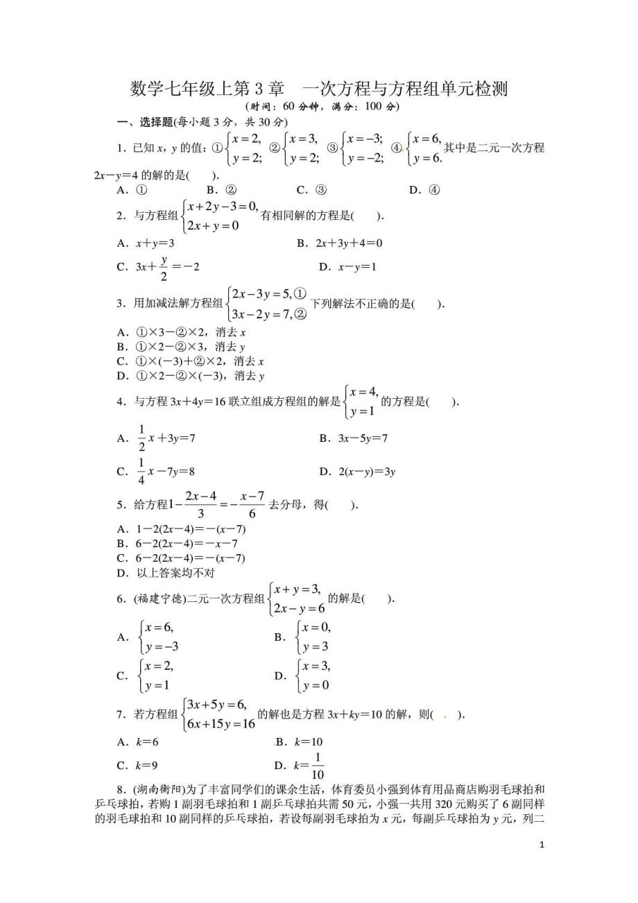 数学 七年级上 一次方程与方程组练习题_第1页