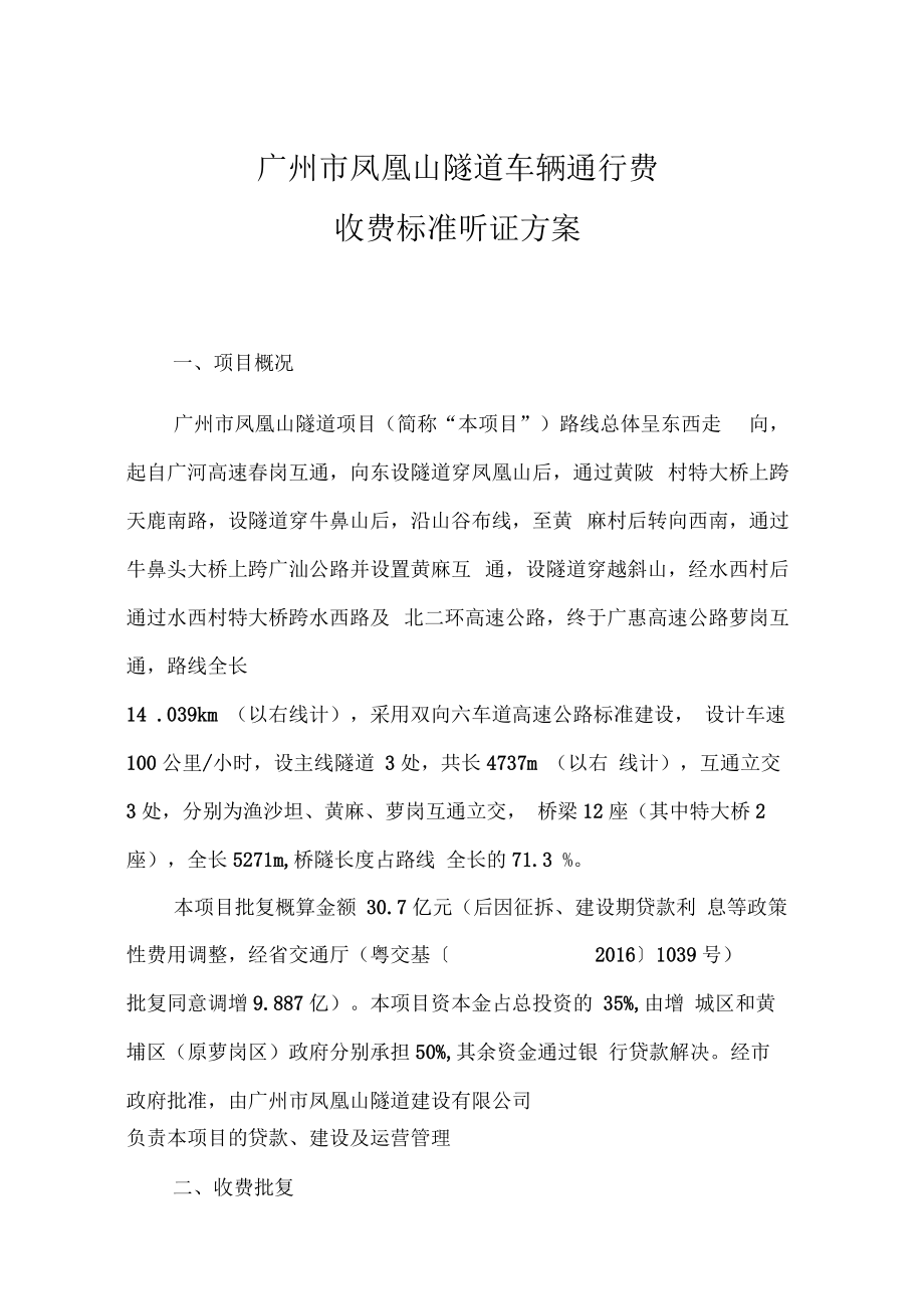 广州凤凰山隧道车辆通行费收费标准听证方案-广州发展和改革_第1页