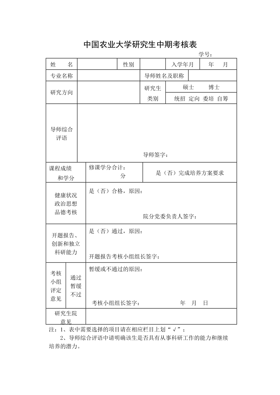 350中国农业大学研究生中期考核表_第1页