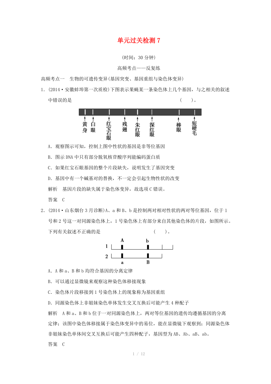 （山東專用）2015年高考生物 單元綜合過關(guān)檢測7 新人教版必修_第1頁