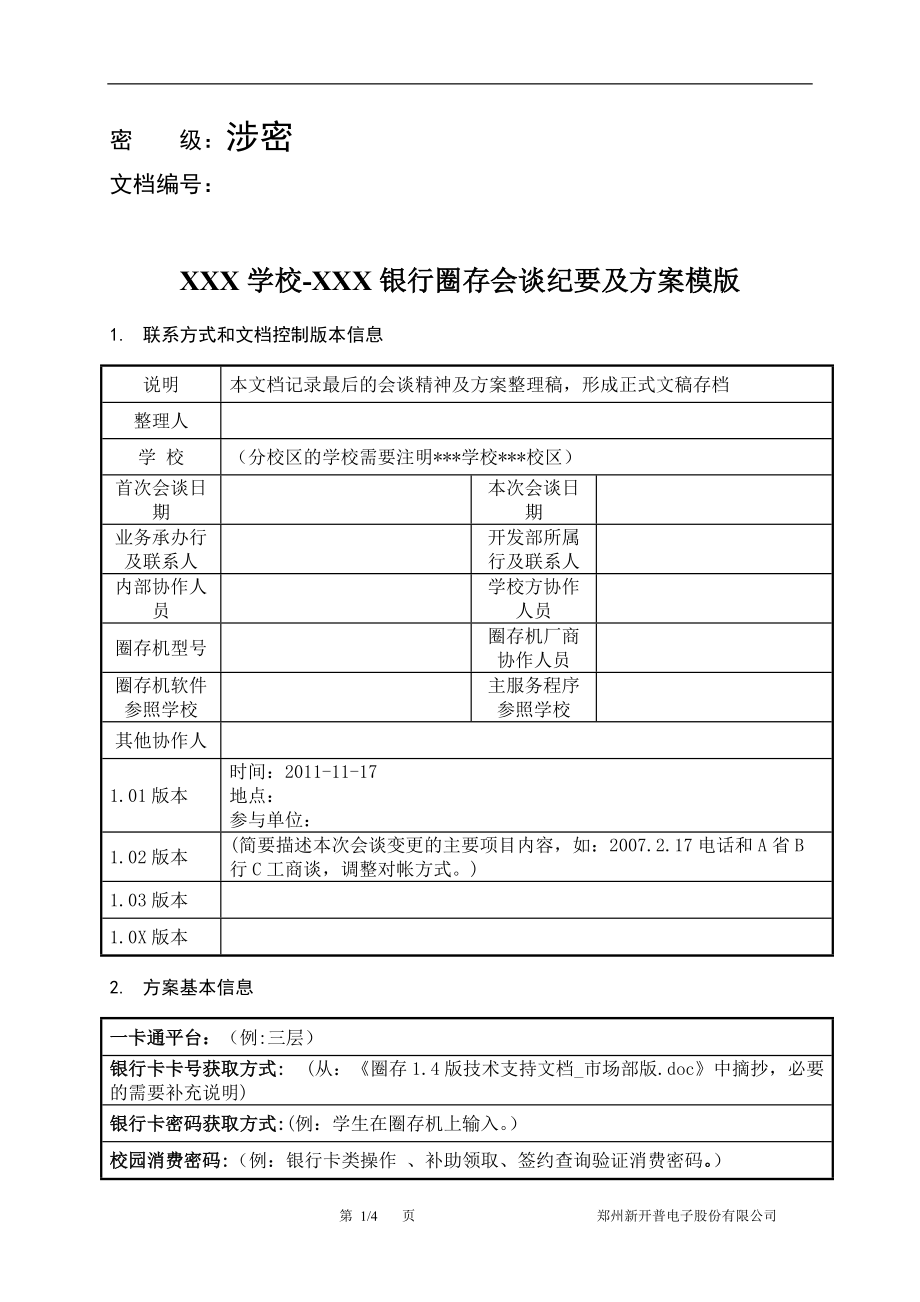 银校通自助服务系统银行协商方案模板_第1页