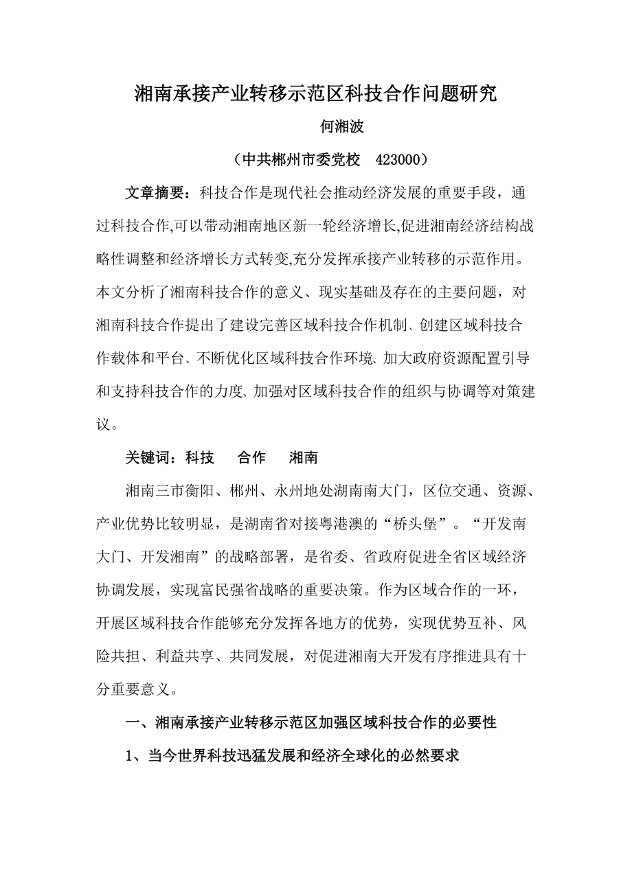 论大湘南区域科技合作发展1_第1页