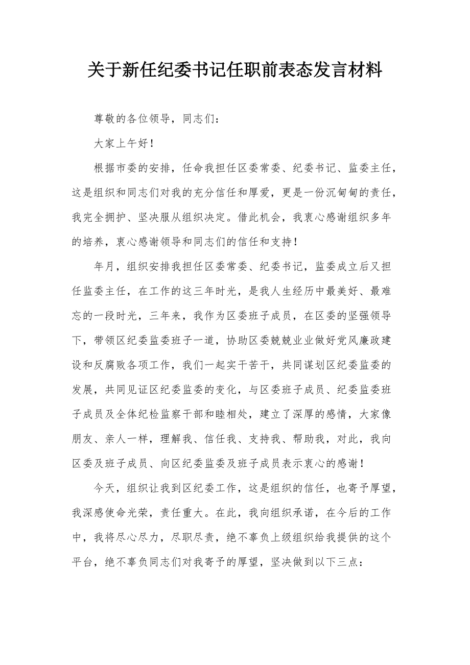 关于新任纪委书记任职前表态发言材料_第1页