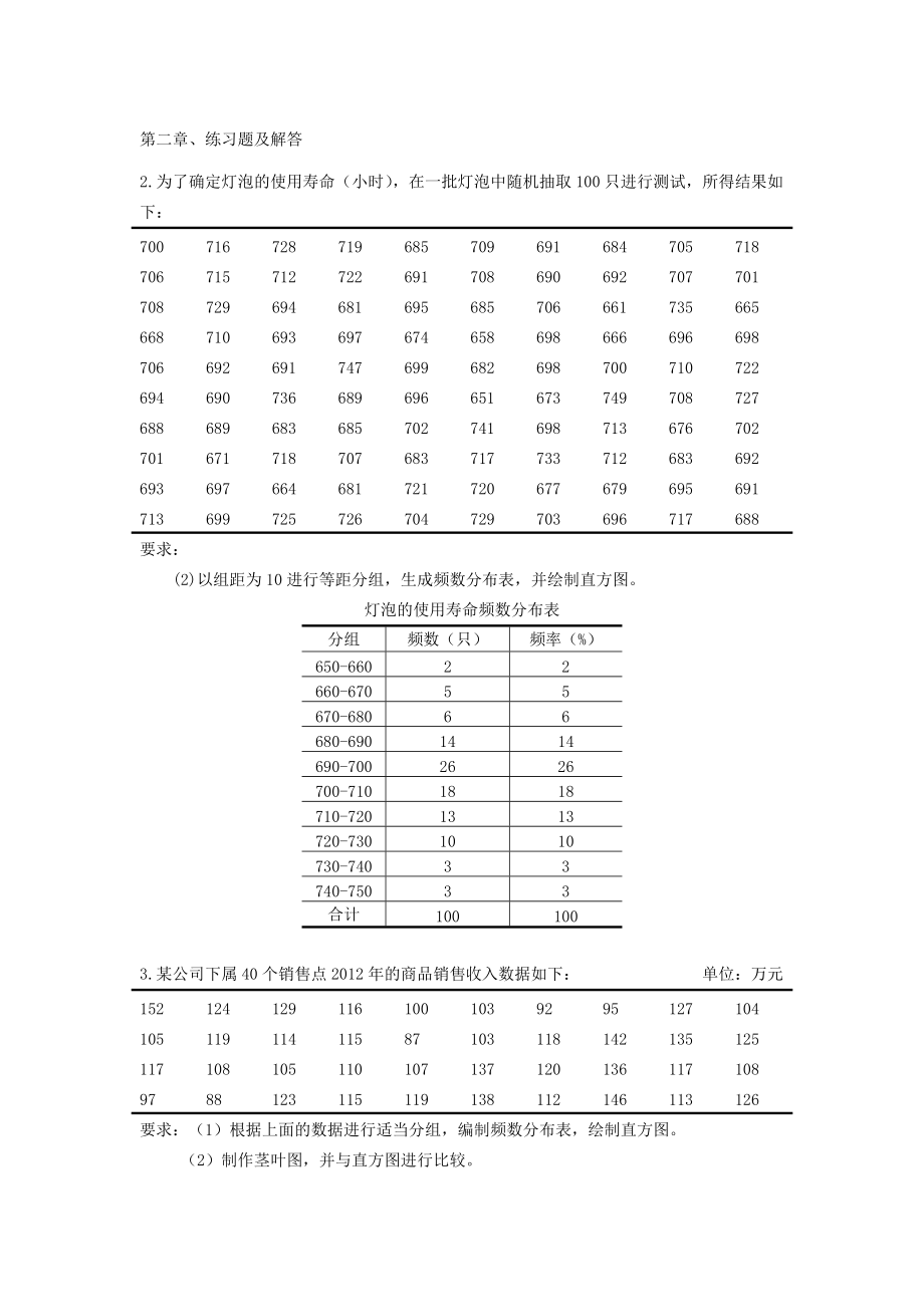 统计学课后习题答案全章节精